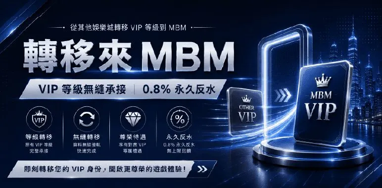 MBM官方橫幅:轉移來MBM VIP等級無縫承接0.8%永久反水