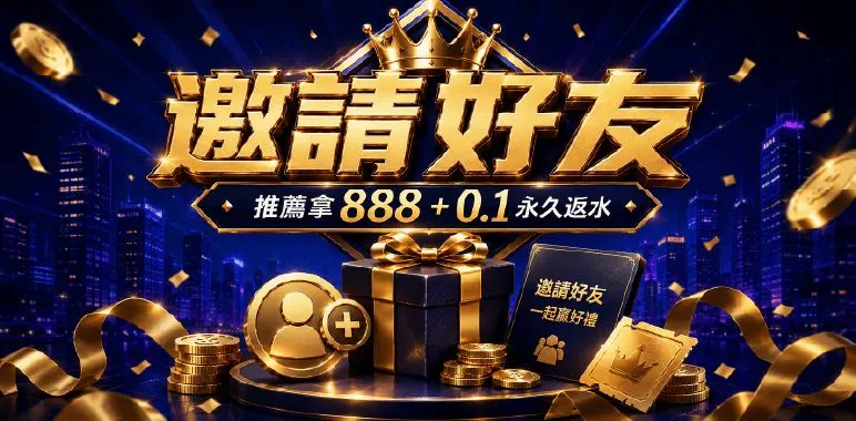 MBM官方活動橫幅：邀好友賺888再享0.1%永久返水