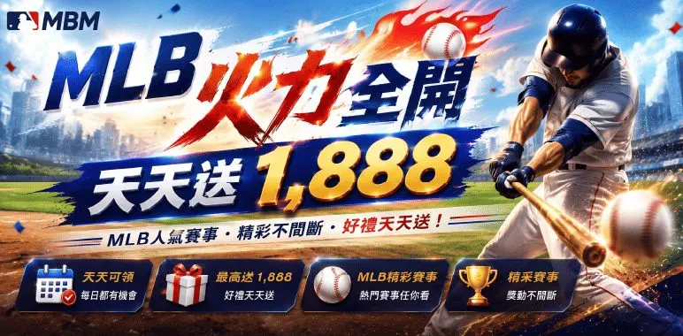 MBM官方橫幅：MLB火力全開天天送1888
