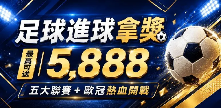 MBM官方橫幅：足球進球拿獎最高可送5888