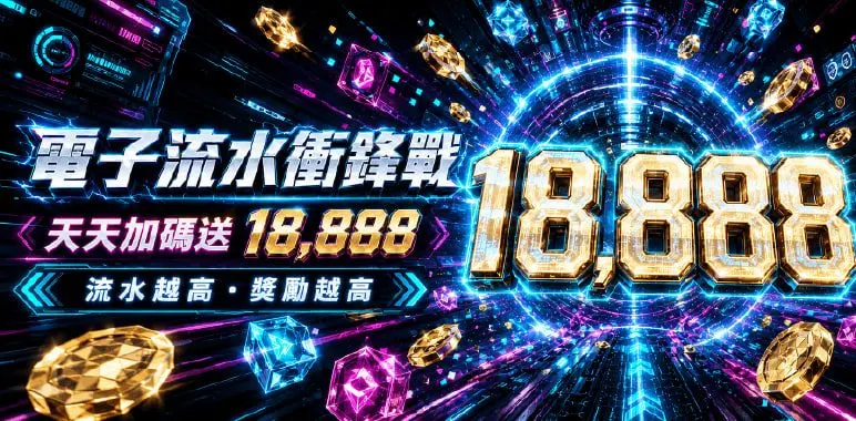 MBM官方橫幅：電子流水衝鋒戰天天加碼送18888
