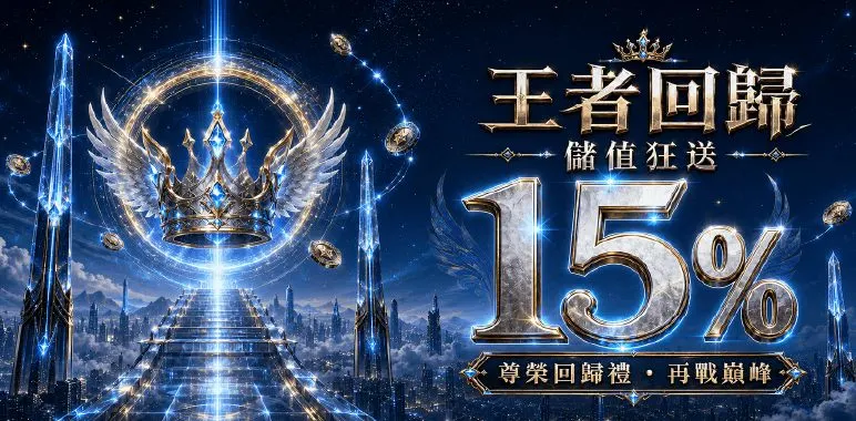 MBM官方橫幅：王者回歸儲值狂送15%