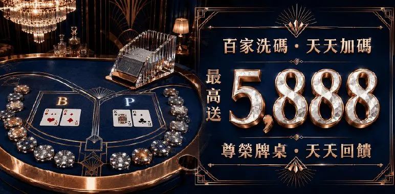 MBM官方橫幅：百家洗碼天天加碼最高送5888