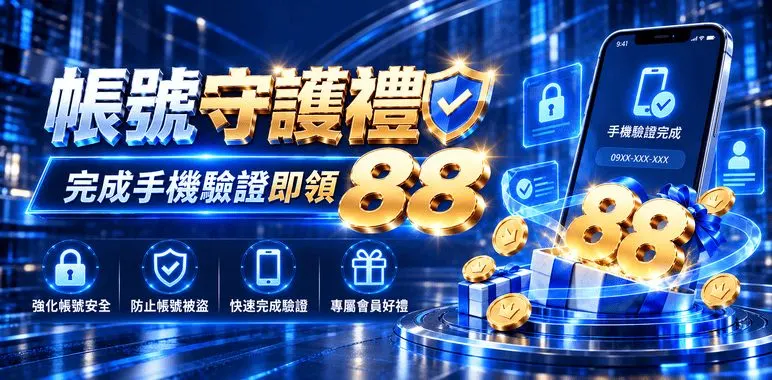 MBM官方橫幅：帳號守護禮完成手機驗證即領88