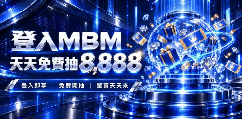 MBM官方活動橫幅：登入MBM天天免費抽8888