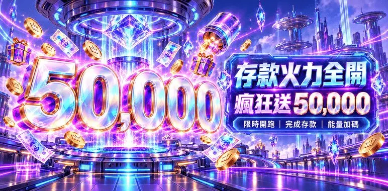 MBM官方橫幅：存款火力全開瘋狂送50000