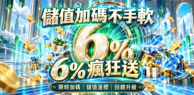 MBM官方橫幅：儲值加碼不手軟6%瘋狂送