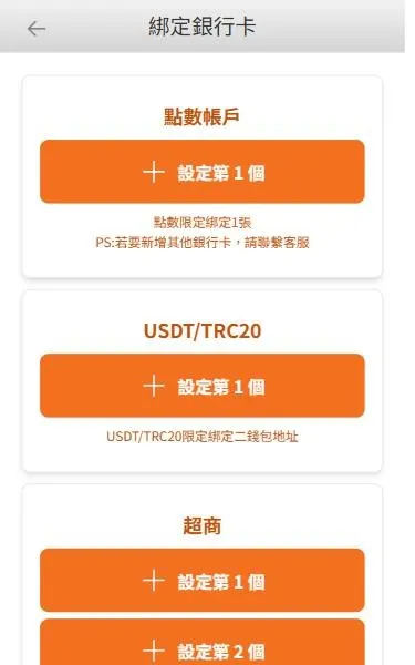 MBM娛樂城綁定銀行卡頁面:點數帳戶、USDT/TRC20、超商、電子支付