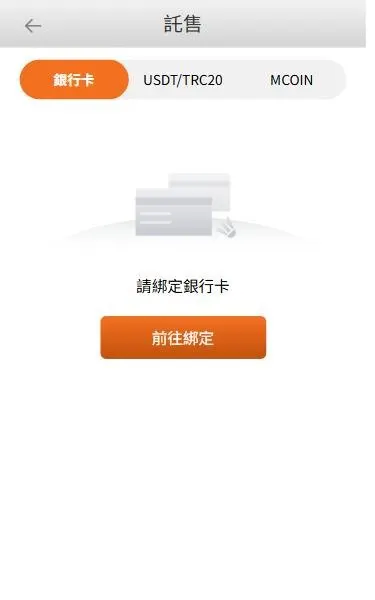 MBM娛樂城手機版託售頁：銀行卡、USDT/TRC20、MCOIN 三個分頁
